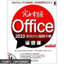 完全掌握Office 2010高效办公超级手册 没盘