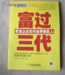 富过三代:家族企业如何培养接班人J