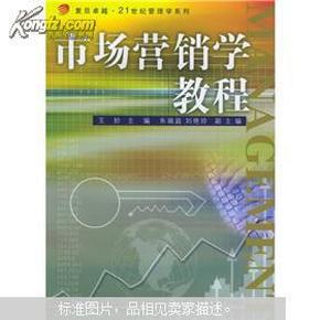 市场营销学教程/复旦卓越·21世纪管理学系列