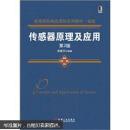 高等院校精品课程系列教材·省级：传感器原理及应用（第2版）