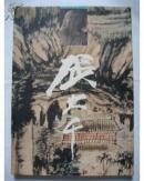 张大千巴蜀精品集(精装)(一版一印) 9787541012792