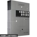 21世纪高等学校研究生教材·文学专业系列教材：中国现代文学资料与研究（套装上下册）