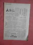 1982年 文摘报（第21期）【经济犯罪的新特点、郑部长在上海的食住行等 见8页全图】