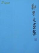 郑学宏画集