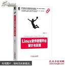 实战系列：Linux软件管理平台设计与实现