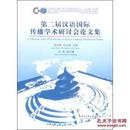 第二届汉语国际传播学术研讨会论文集