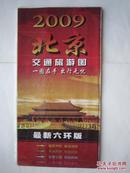 2009北京交通旅游图（最新六环版）双面压膜撕不烂