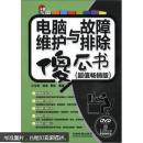 電腦維護(hù)與故障排除傻瓜書（超值暢銷版）（附光盤1張）