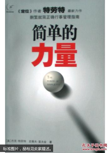 简单的力量—删繁就简正确行事管理指南〔《定位》作者施劳特最新力作〕