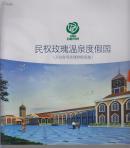 民权玫瑰温泉度假园 ///【画册】
