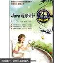 Java程序设计24学时轻松掌握