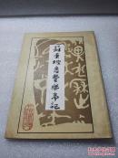 《苏东坡书丰乐亭记》武汉古籍书店 1990年3月出版