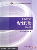 工程数学：线性代数（第六版）同济大学数学系 高等教育出版社  9787040396614