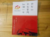 福建省仙游一中 金石山金石书院（1902-2013年111周年校庆）