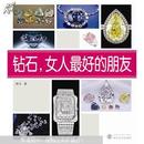 钻石，女人zui好的朋友 谢浩 武汉大学出版社 9787307107731
