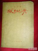 《狱中纪实》方志敏（全一册）繁体横排 1957年1版1印