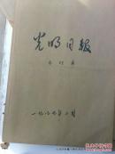 合订本老报纸收藏：光明日报 1987年 第2月 馆藏