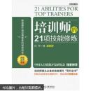 培训师的21项技能修炼