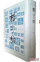 【正版 精装】楷字编(精)16开精装 楷书字典 文物出版社