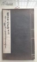 《旧拓薛刻书谱》8开线装宣纸本，商务印书馆1935年一版四印