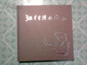 江有生漫画选（扉页被撕去）特价30元 见图