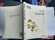 【于丹  签名赠本】于丹 《论语》感悟====2008年3月 一版一印 1200000册