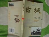 晋东南作家作品：（山西省长治市）上党古城轨迹---（大32开平装  2005年10月一版一印  作者郭新虎，系山西省长治市屯留县人）
