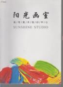 阳光画室 ///【画册】高考美术培训中心