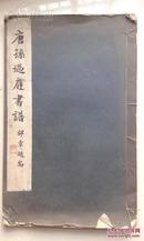 《唐孙过庭书谱》8开线装宣纸本，故宫博物院1933年一版一印