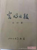 合订本老报纸收藏：光明日报 1987年 第5月 馆藏