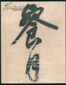 Fine Chinese Classical Painting and Calligraphy 2007  佳士得