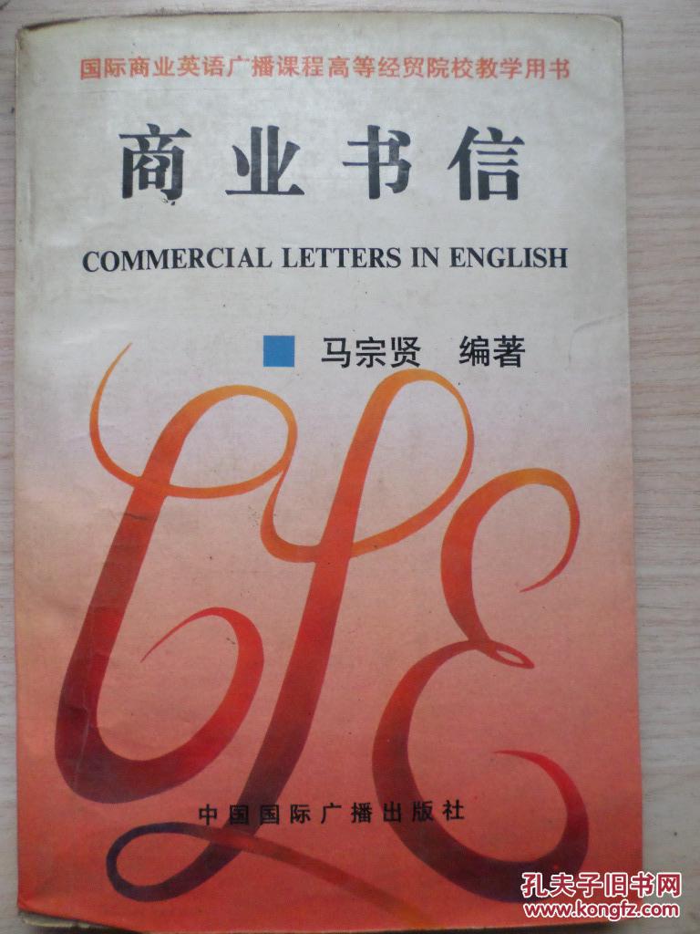商业书信【附带磁带】