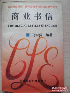 商业书信【附带磁带】
