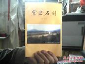石刻之乡富平宫里地方文化资料，宫里石刻