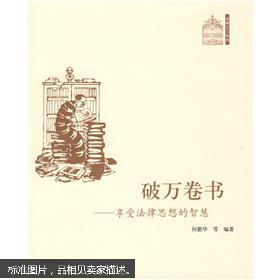 破万卷书：享受法律思想的智慧