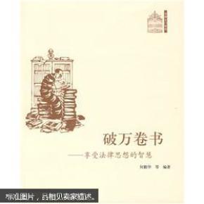 破万卷书：享受法律思想的智慧