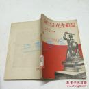 波兰人民共和国1958年一版一次3200册