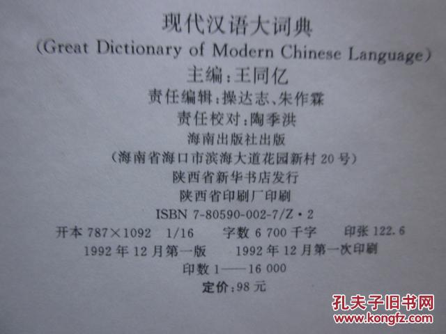 现代汉语大词典  精装