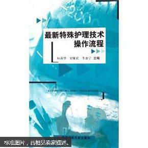 最新特殊护理技术操作流程