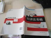 经济法基础  夏敏玲主编 保证正版2012年印 原价29.8元 仅有署名 挂号邮寄费5元