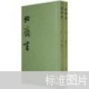 北齐书（套装共2册）