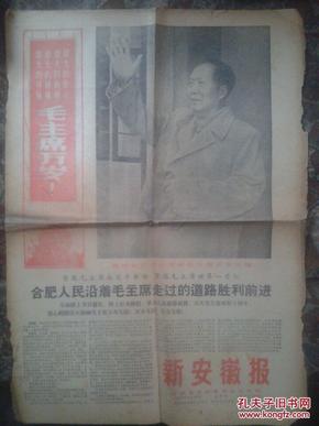 新安徽报1968-9-19 报纸 纪念毛主席视察安徽十周年