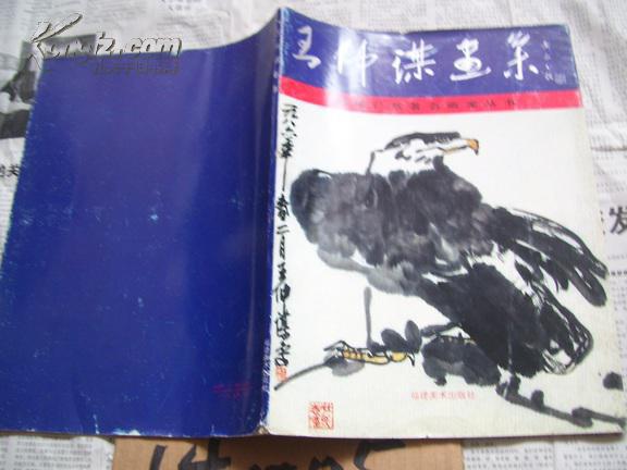 福建已故著名畫家叢書――王仲謀畫集