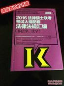 2016法律硕士联考考试大纲配套法律法规汇编（非法学，法学）高教版