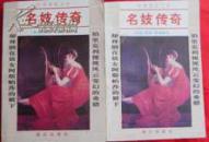 名妓传奇【上下册】