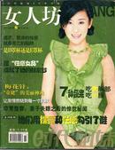 【杂志】女人坊2007年5月下、封面：苗圃