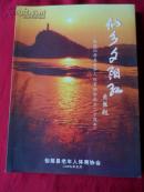 仙乡夕阳红--纪念仙居县老年人体育协会成立二十周年