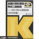 全国计算机等级考试二级教程：MS Office高级应用（2013年版）