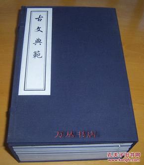 古文典范（线装一函全10册）2008年木板刷印