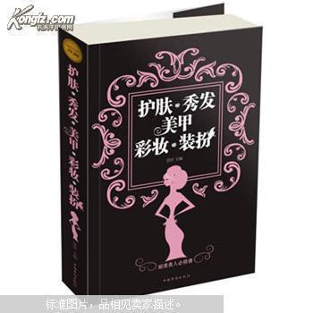 护肤·秀发·美甲·彩妆·装扮